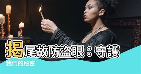 揭尾故防盜眼|情境猜謎